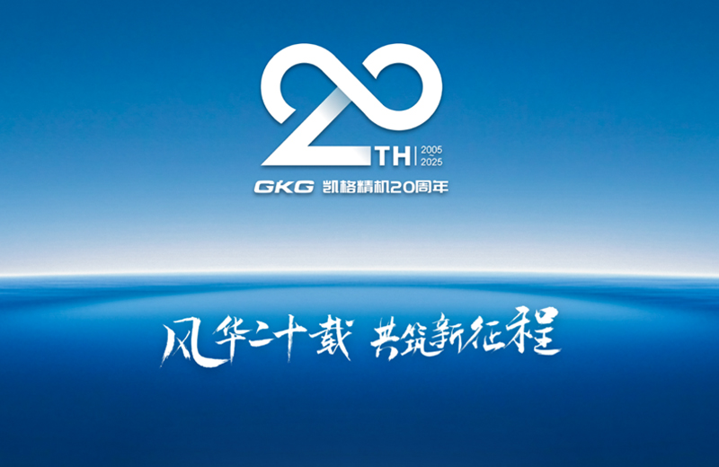 風華二十載 共筑新征程--凱格精機二十周年系列慶?；顒訂觾x式