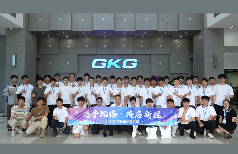 攜手凱格，共啟新程--2025凱格新星開營儀式